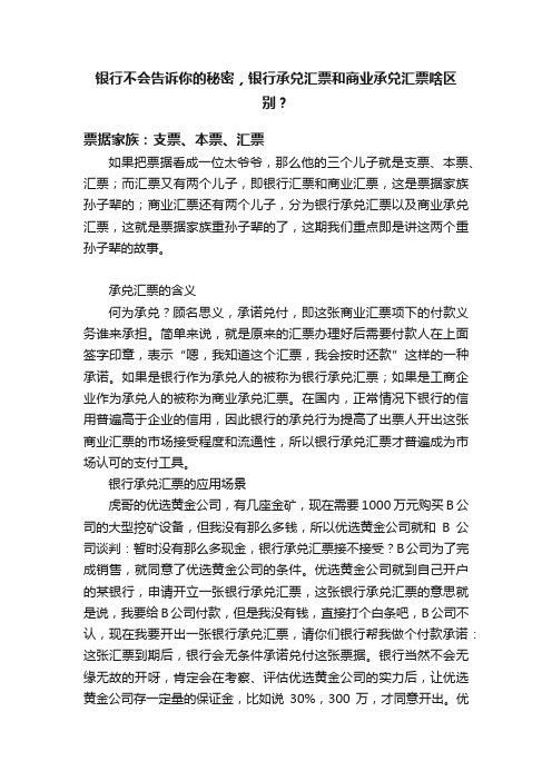 银行不会告诉你的秘密，银行承兑汇票和商业承兑汇票啥区别？