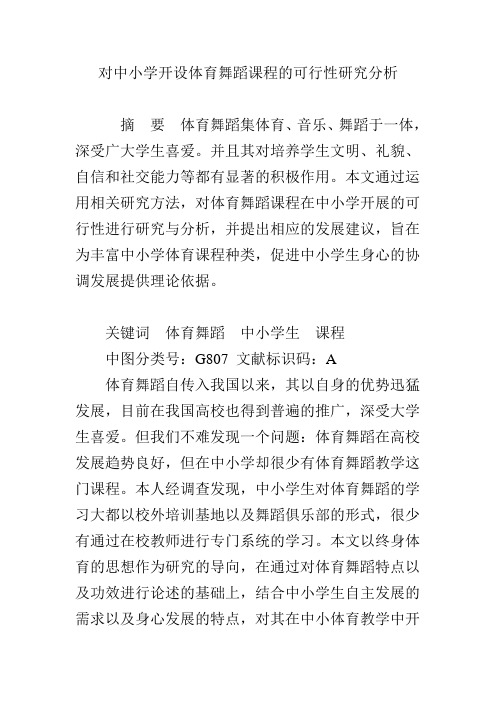 对中小学开设体育舞蹈课程的可行性研究分析