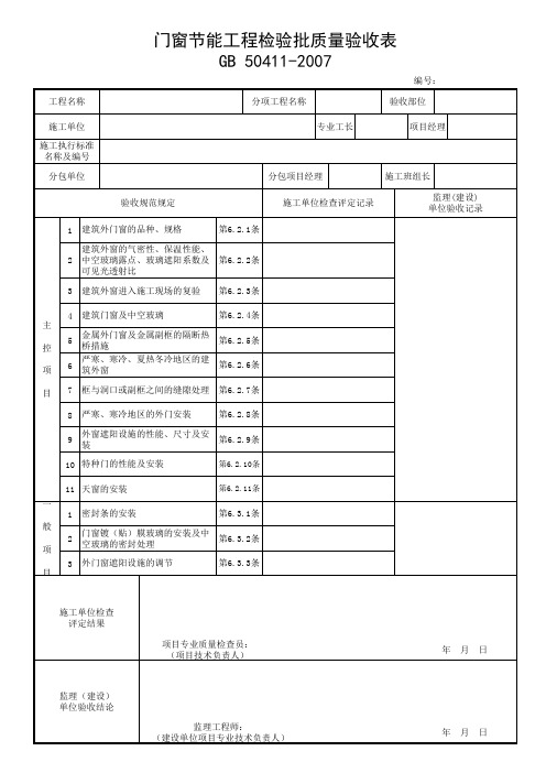 门窗节能工程检验批质量验收表