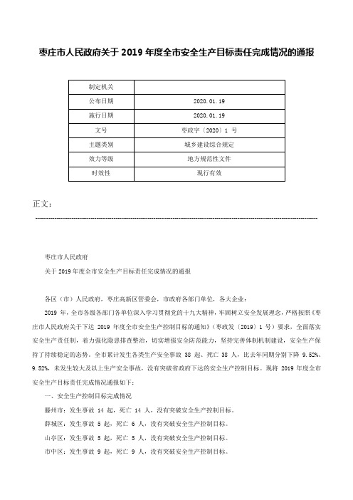 枣庄市人民政府关于2019年度全市安全生产目标责任完成情况的通报-枣政字〔2020〕1 号