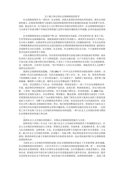 关于建立和完善社会保障制度的思考