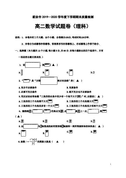 江西省新余市2019-2020学年高二下学期期末考试数学(理)试题含答案