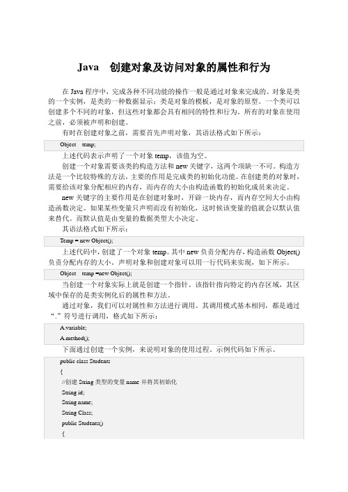 Java  创建对象及访问对象的属性和行为
