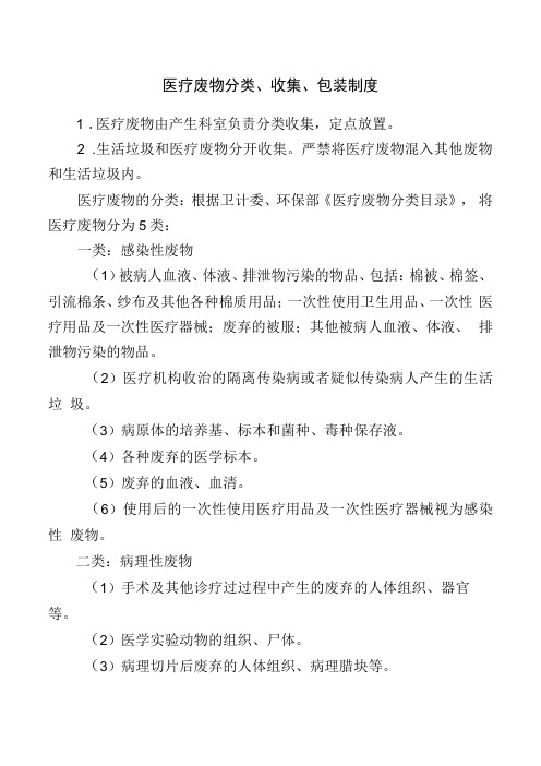 医疗废物分类、收集、包装制度