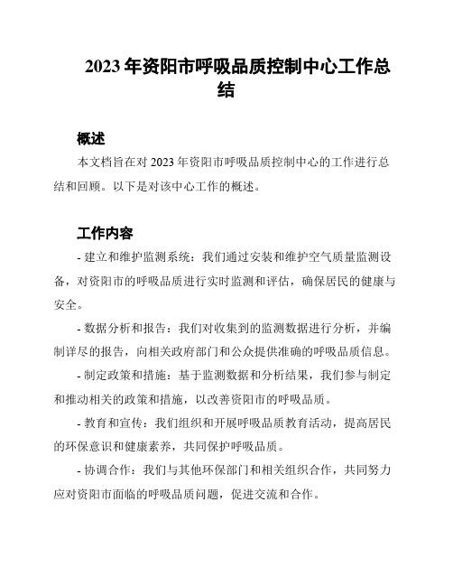 2023年资阳市呼吸品质控制中心工作总结