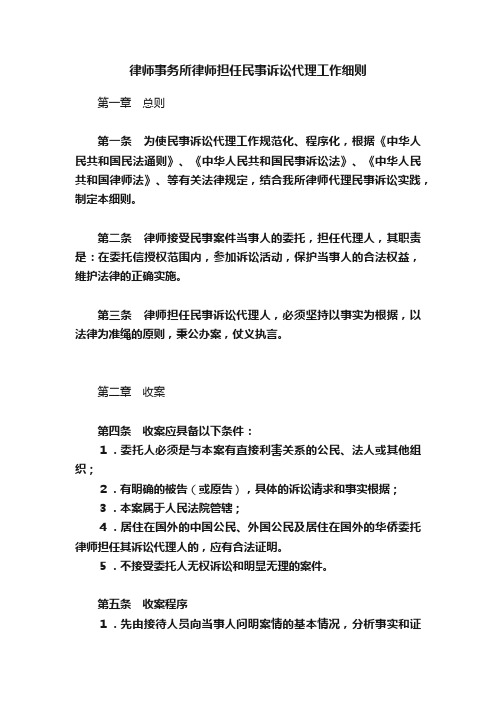 律师事务所律师担任民事诉讼代理工作细则