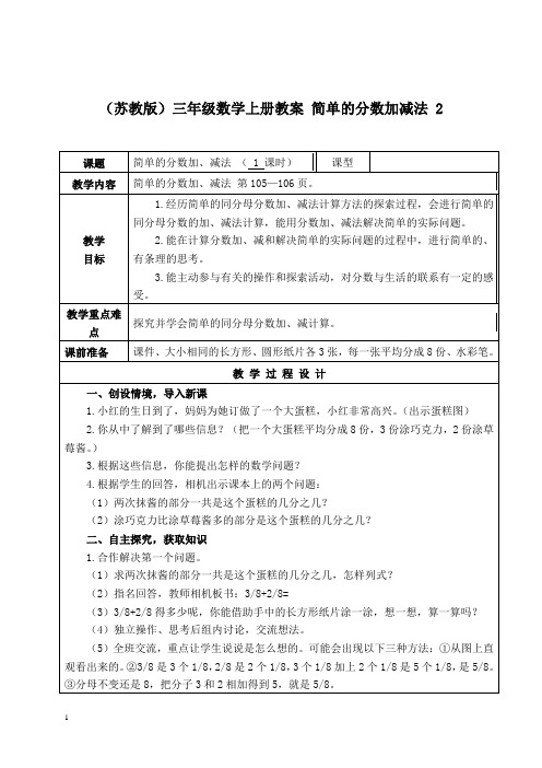 苏教版三年级上册数学教案 简单的分数加减法教学设计