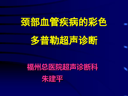 颈部血管的彩色多普勒超声诊断