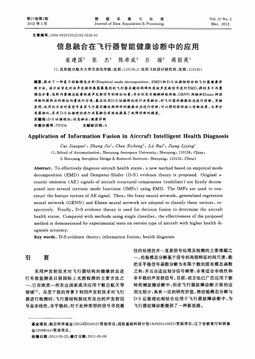 信息融合在飞行器智能健康诊断中的应用