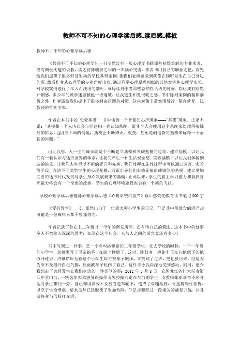 教师不可不知的心理学读后感_读后感_模板