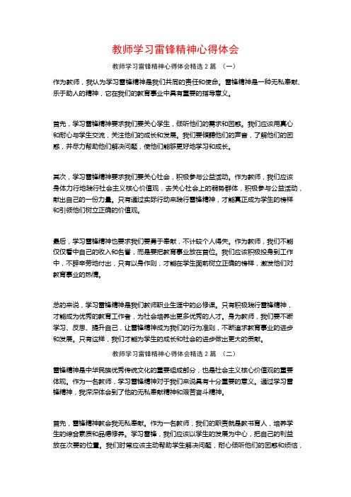 教师学习雷锋精神心得体会2篇