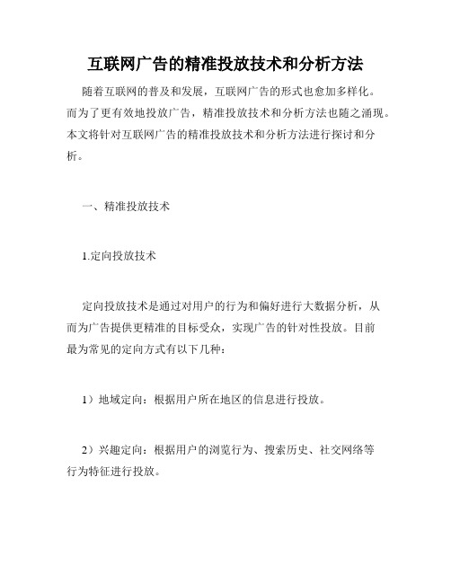 互联网广告的精准投放技术和分析方法