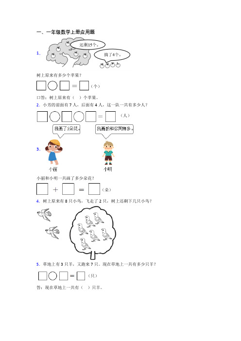 小学数学一年级上册应用题模拟模拟试卷测试卷(及答案)