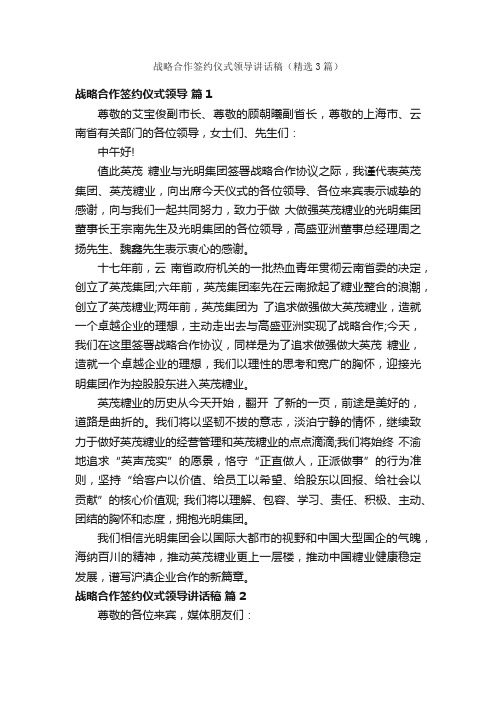 战略合作签约仪式领导讲话稿（精选3篇）