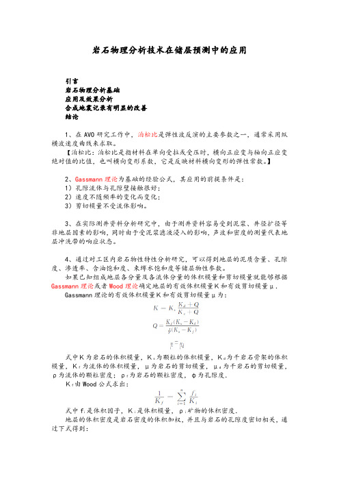 岩石物理分析技术在储层预测中的应用