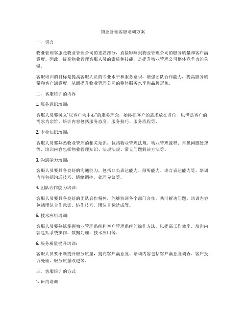 物业管理客服培训方案