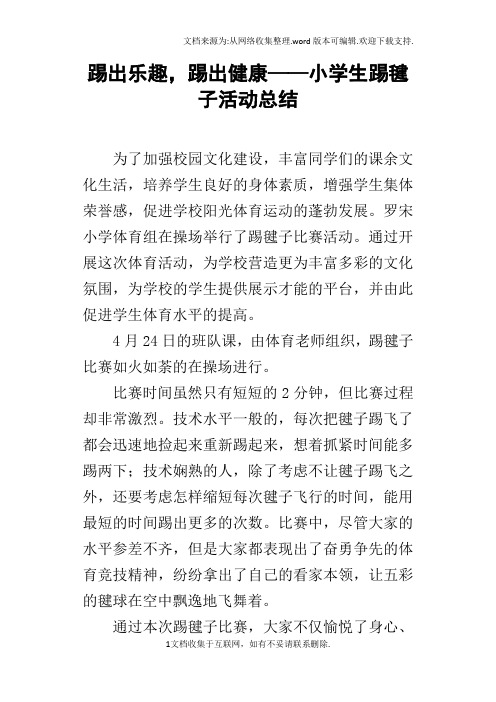 踢出乐趣,踢出健康——小学生踢毽子活动总结