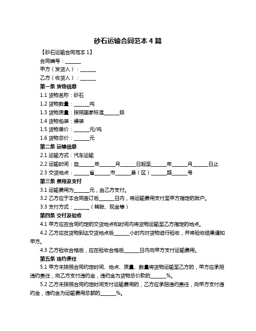 砂石运输合同范本4篇