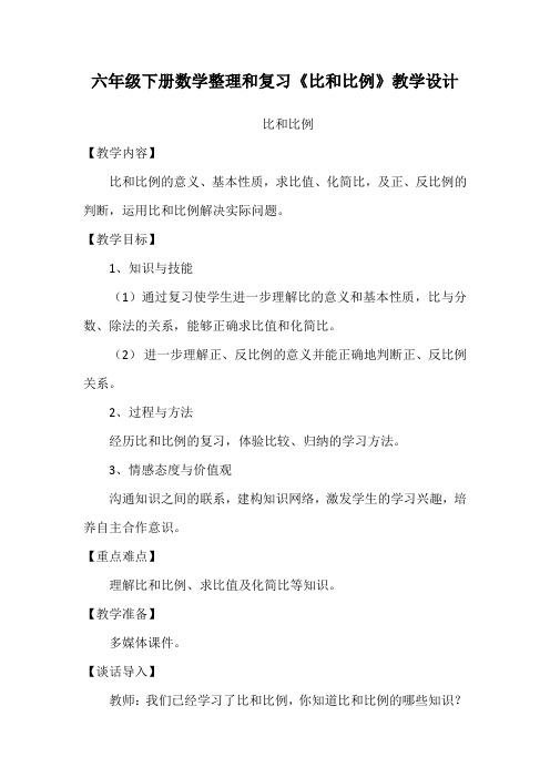 数学人教版六年级下册比和比例复习课教学设计