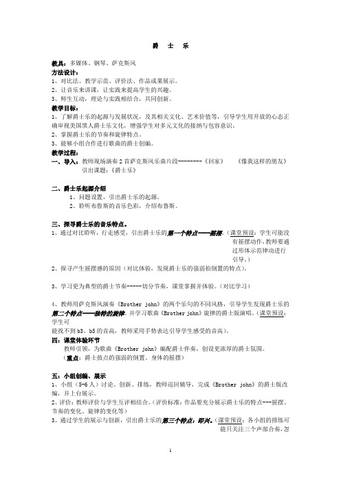 高中音乐_爵士乐教学设计学情分析教材分析课后反思