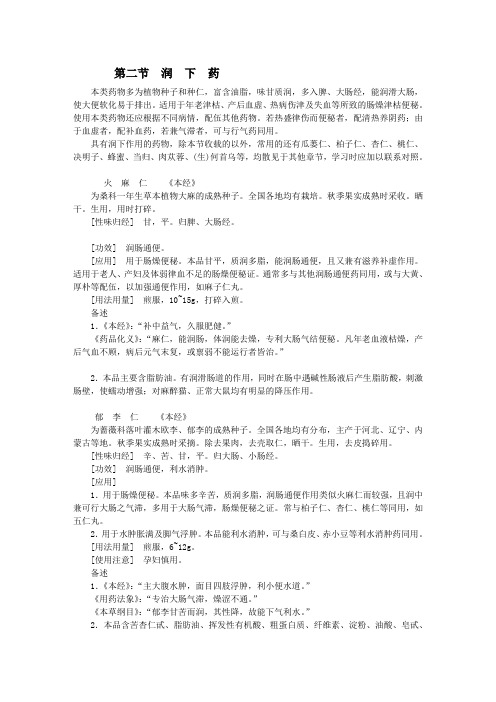 10.2 润下药(10. 泻下药)