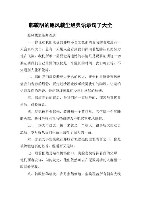 郭敬明的愿风裁尘经典语录句子大全