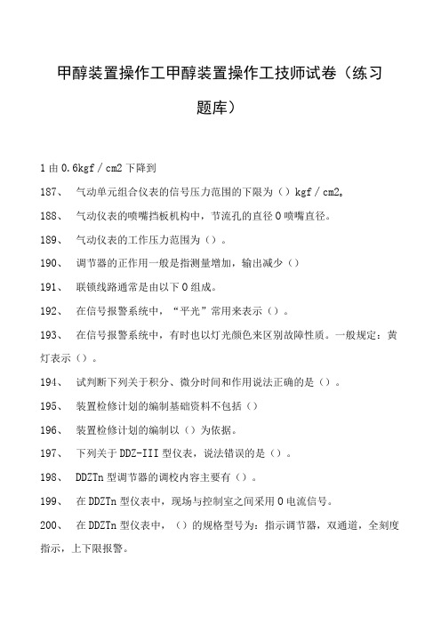 甲醇装置操作工甲醇装置操作工技师试卷(练习题库)