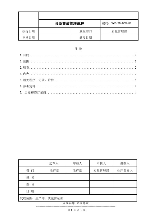 药品生产企业管理文件 SMP-SB-008-02 设备事故管理规程