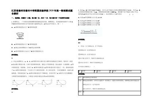 江苏省泰州市泰兴中学附属实验学校2020年高一物理测试题带解析