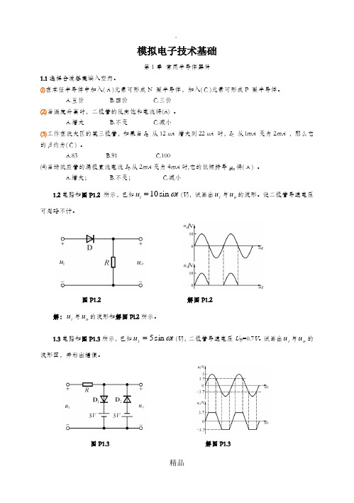 模拟电子技术基础第四版(童诗白)课后答案【精华版】