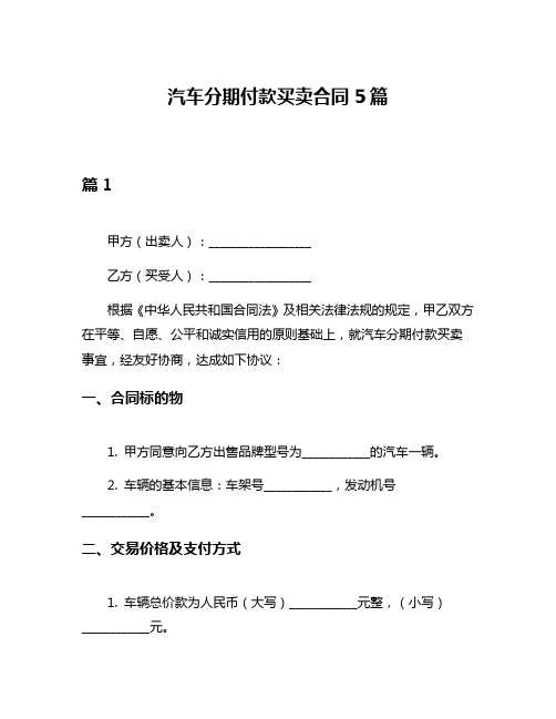 汽车分期付款买卖合同5篇