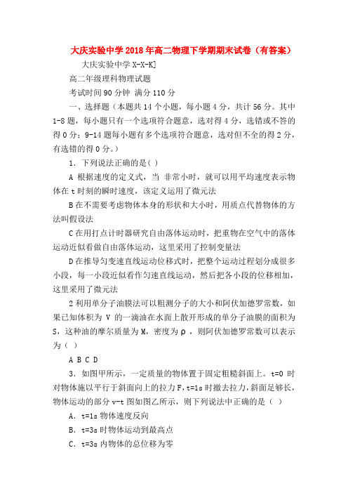 【高二物理试题精选】大庆实验中学2018年高二物理下学期期末试卷(有答案)