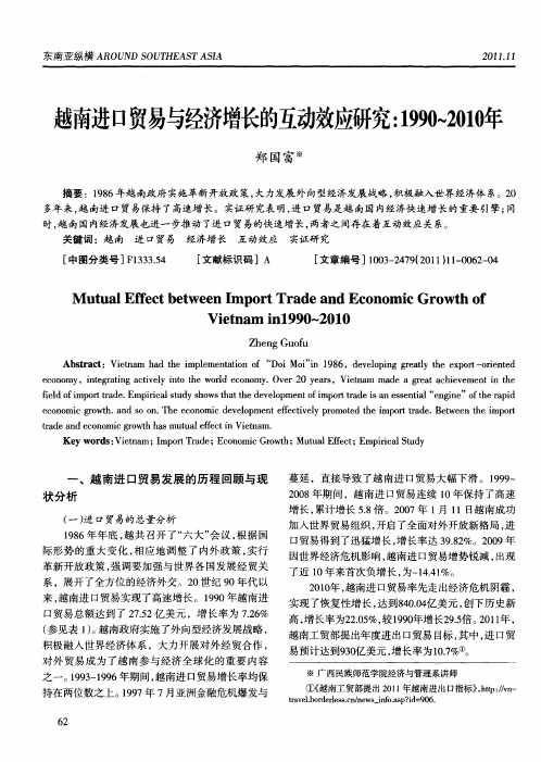 越南进口贸易与经济增长的互动效应研究：1990～2010年