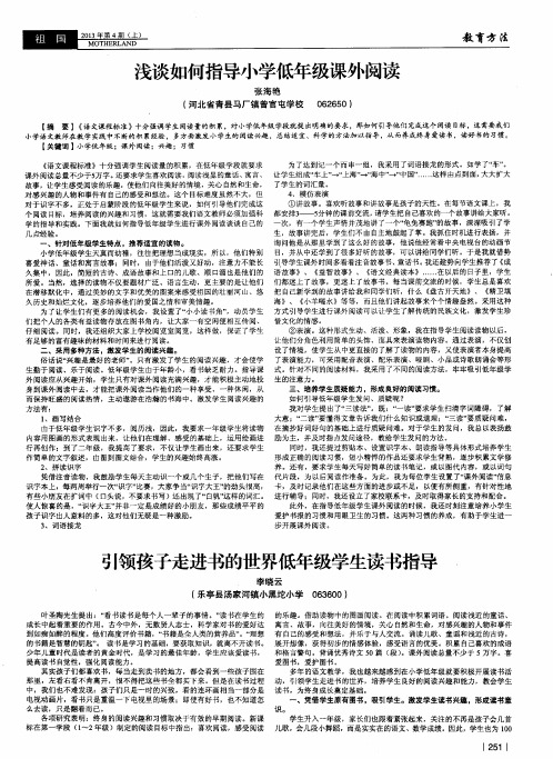 引领孩子走进书的世界低年级学生读书指导