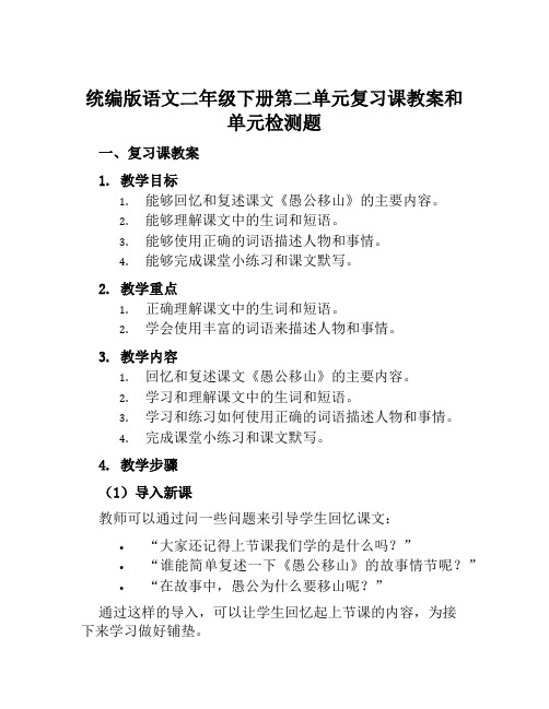 统编版语文二年级下册第二单元复习课教案和单元检测题