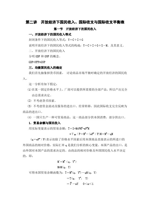 第二讲 国民收入、国际收支与国际收支平衡表