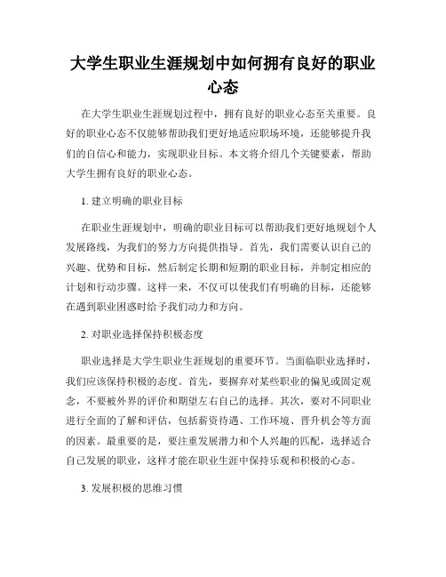 大学生职业生涯规划中如何拥有良好的职业心态