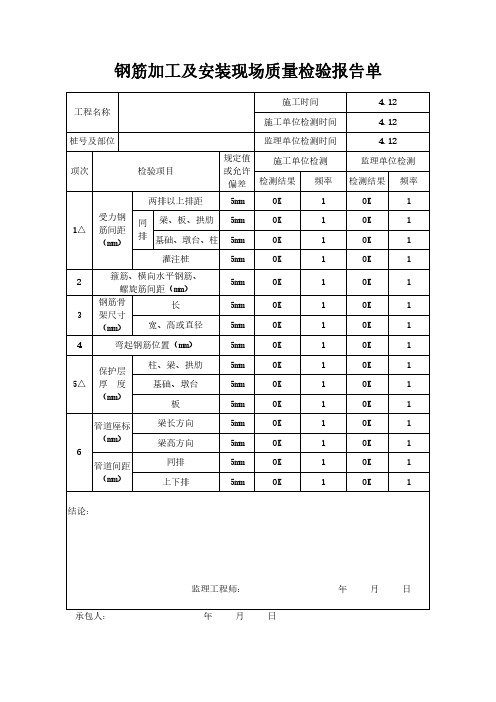 钢筋加工及安装现场质量检验报告单范本