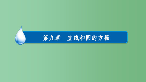 高考数学一轮复习第九章直线和圆的方程9.2.2直线与圆的位置关系课件理