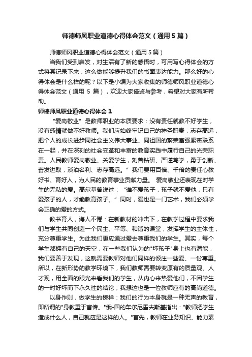 师德师风职业道德心得体会范文（通用5篇）