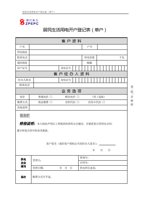 居民生活用电开户登记表(单户)