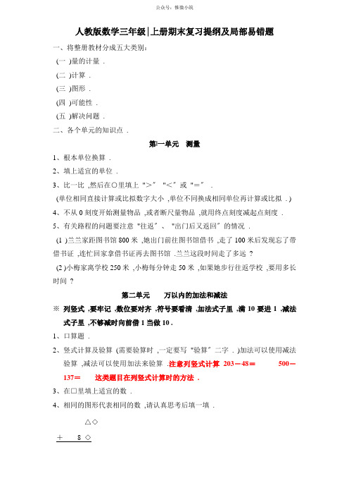 三年级上册数学期末复习提纲及部分易错题 5页