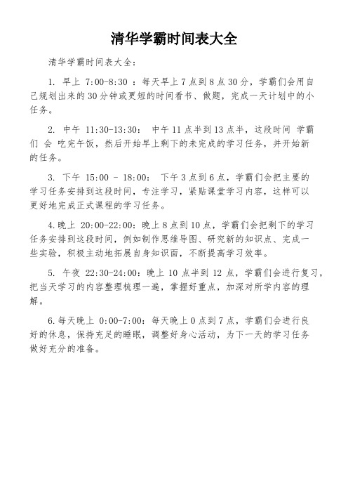 清华学霸时间表大全