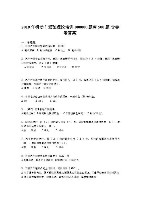 最新2019年机动车驾驶理论培训完整考题库500题(含参考答案)