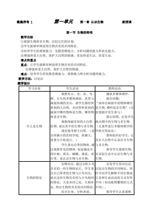 人教版七年级上册生物教案(全)