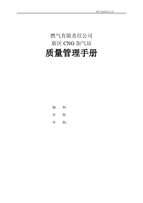 CNG加气站质量管理手册