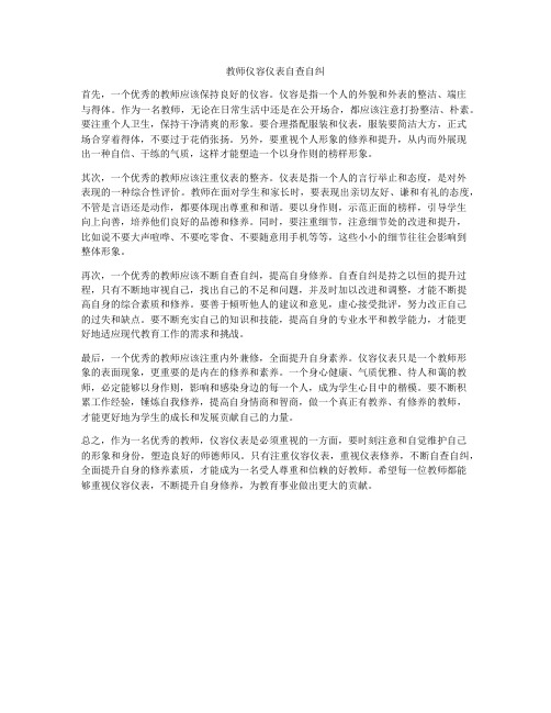 教师仪容仪表自查自纠