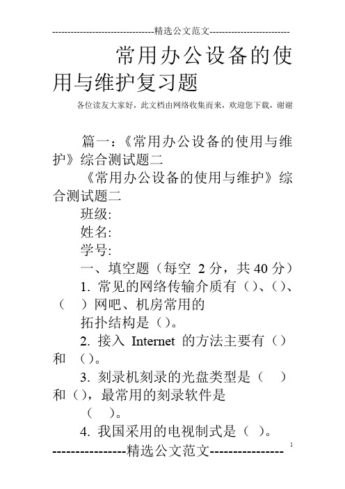 常用办公设备的使用与维护复习题