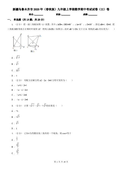 新疆乌鲁木齐市2020年(春秋版)九年级上学期数学期中考试试卷(II)卷