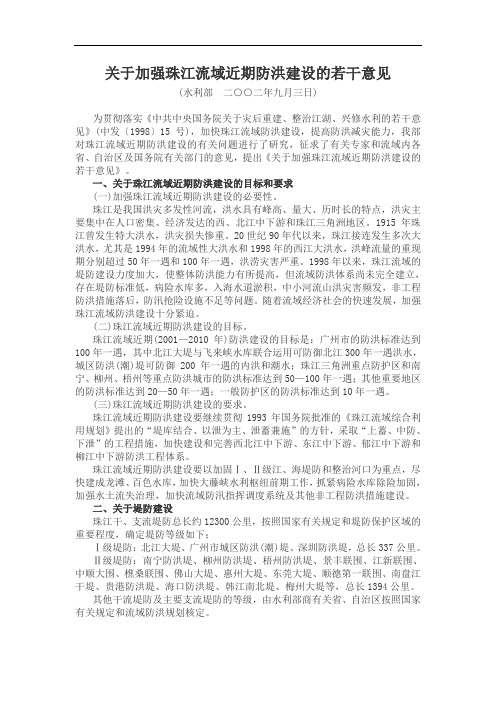 关于加强珠江流域近期防洪建设的若干意见